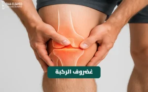 صورة توضح موضع غضروف الركبة وأماكن الإصابة الشائعة في مفصل الركبة