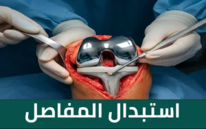 استبدال المفاصل – الأسباب والأعراض وطرق العلاج مع د. ضياء السيد